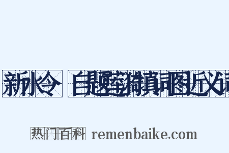 新水令·自题莲漪填词图近义词是什么意思的图片